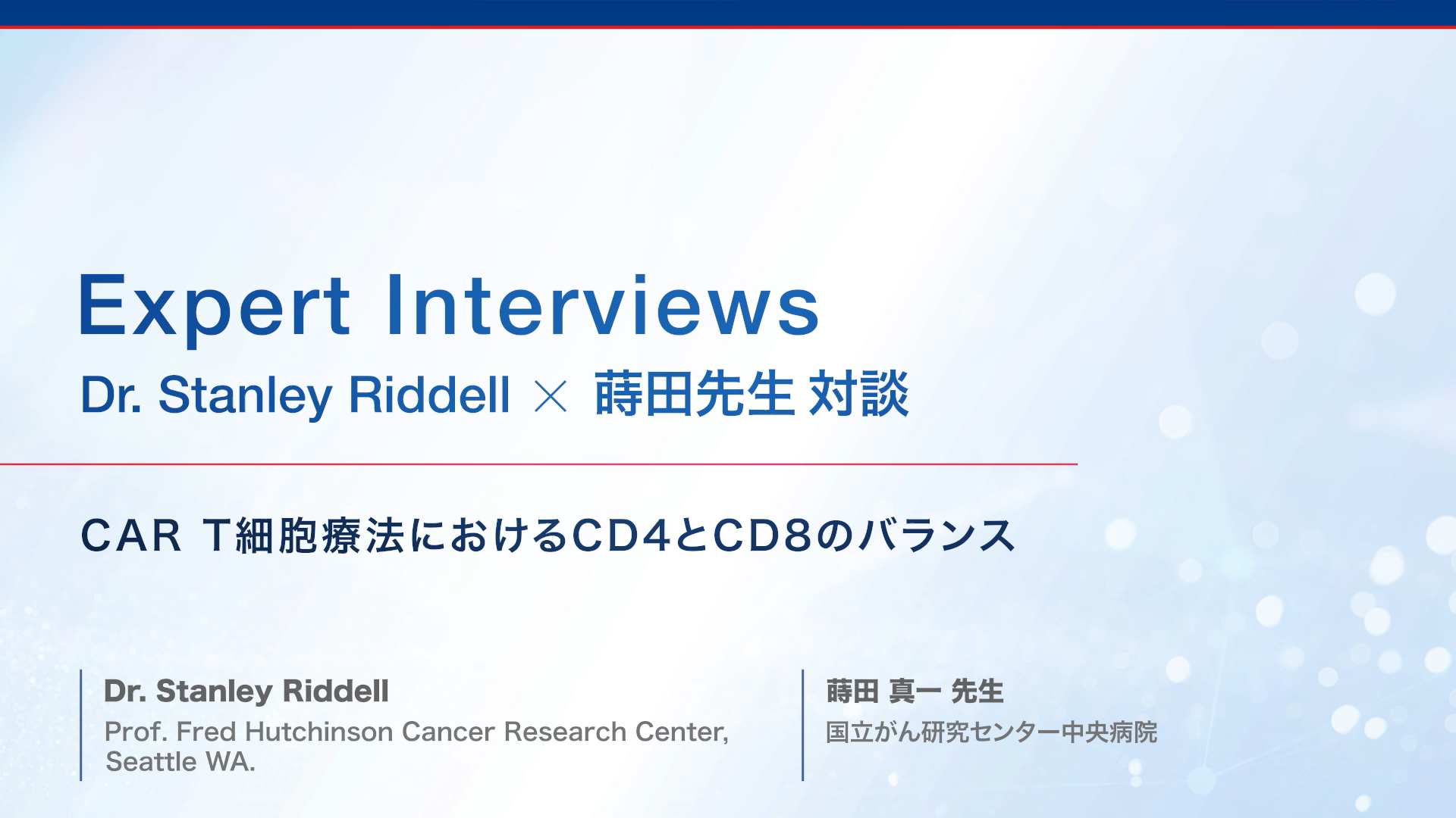 CAR T細胞療法におけるCD4とCD8のバランス【Dr. Stanley Riddell 対談 #3】