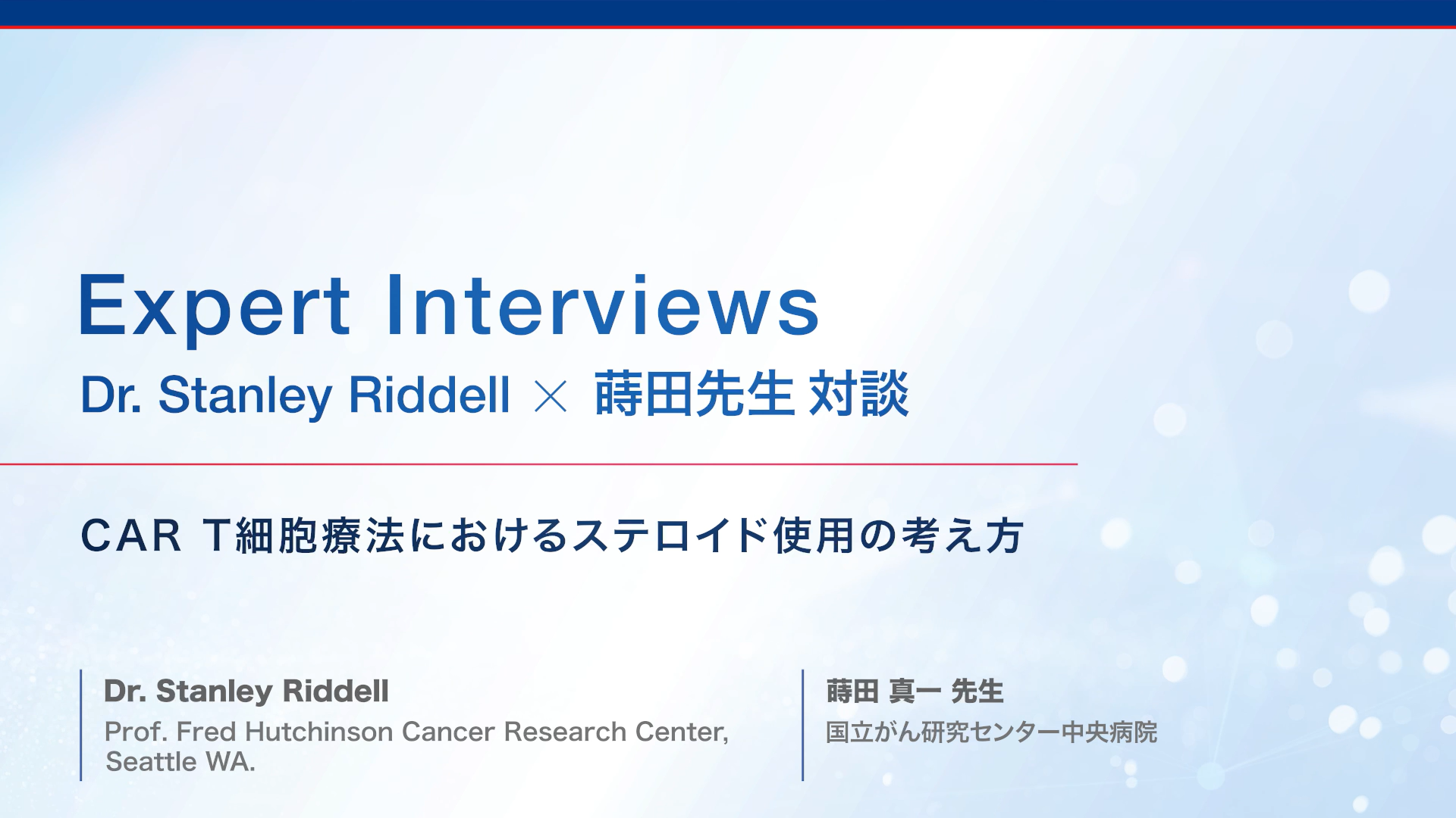 CAR T細胞療法におけるステロイド使用の考え方【Dr. Stanley Riddell 対談 #4】
