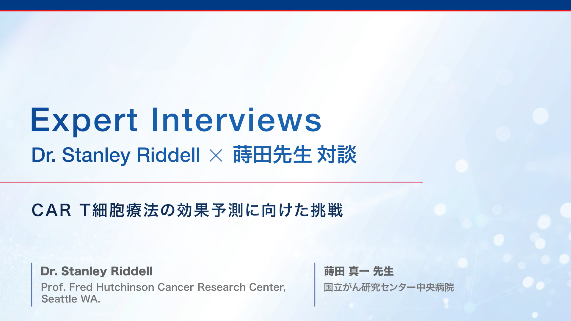 CAR T細胞療法の効果予測に向けた挑戦【Dr. Stanley Riddell 対談 #6】