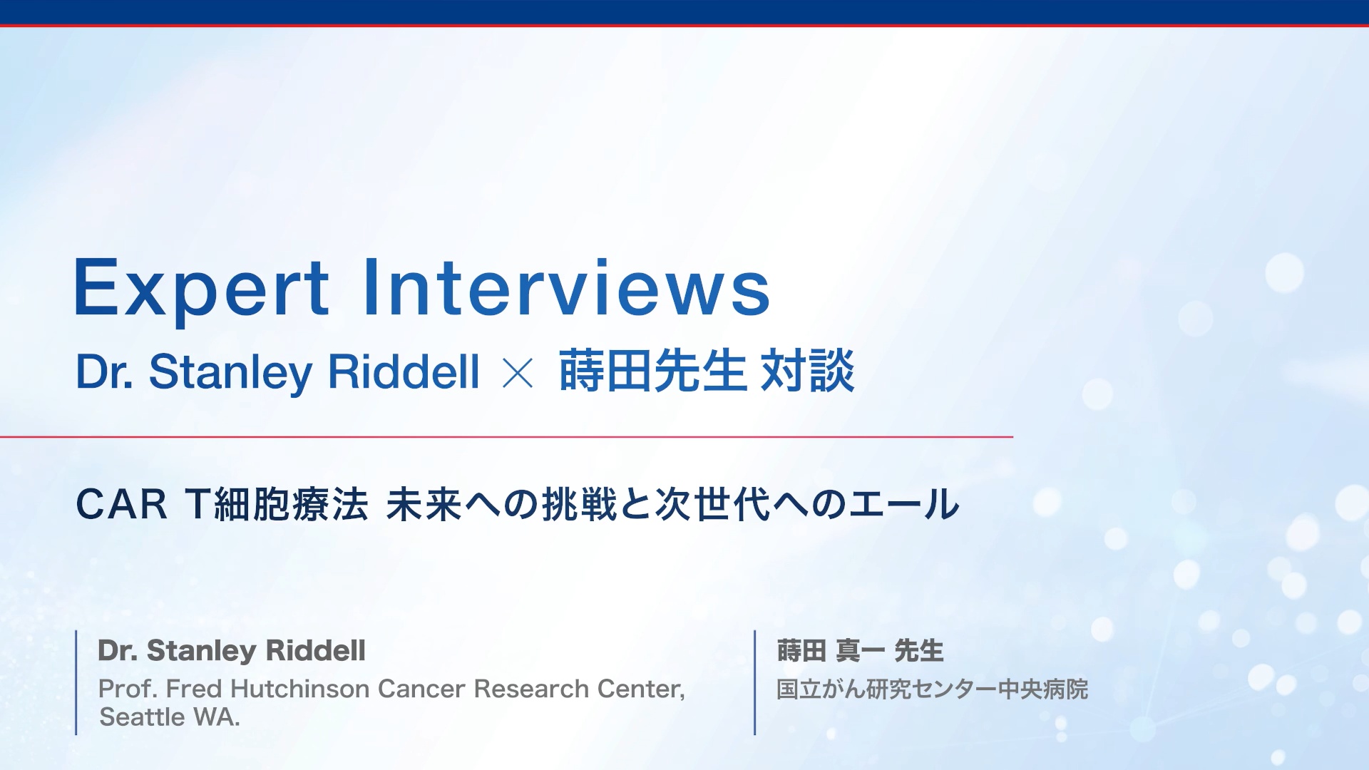 CAR T細胞療法 未来への調整と次世代へのエール【Dr. Stanley Riddell 対談 #7】