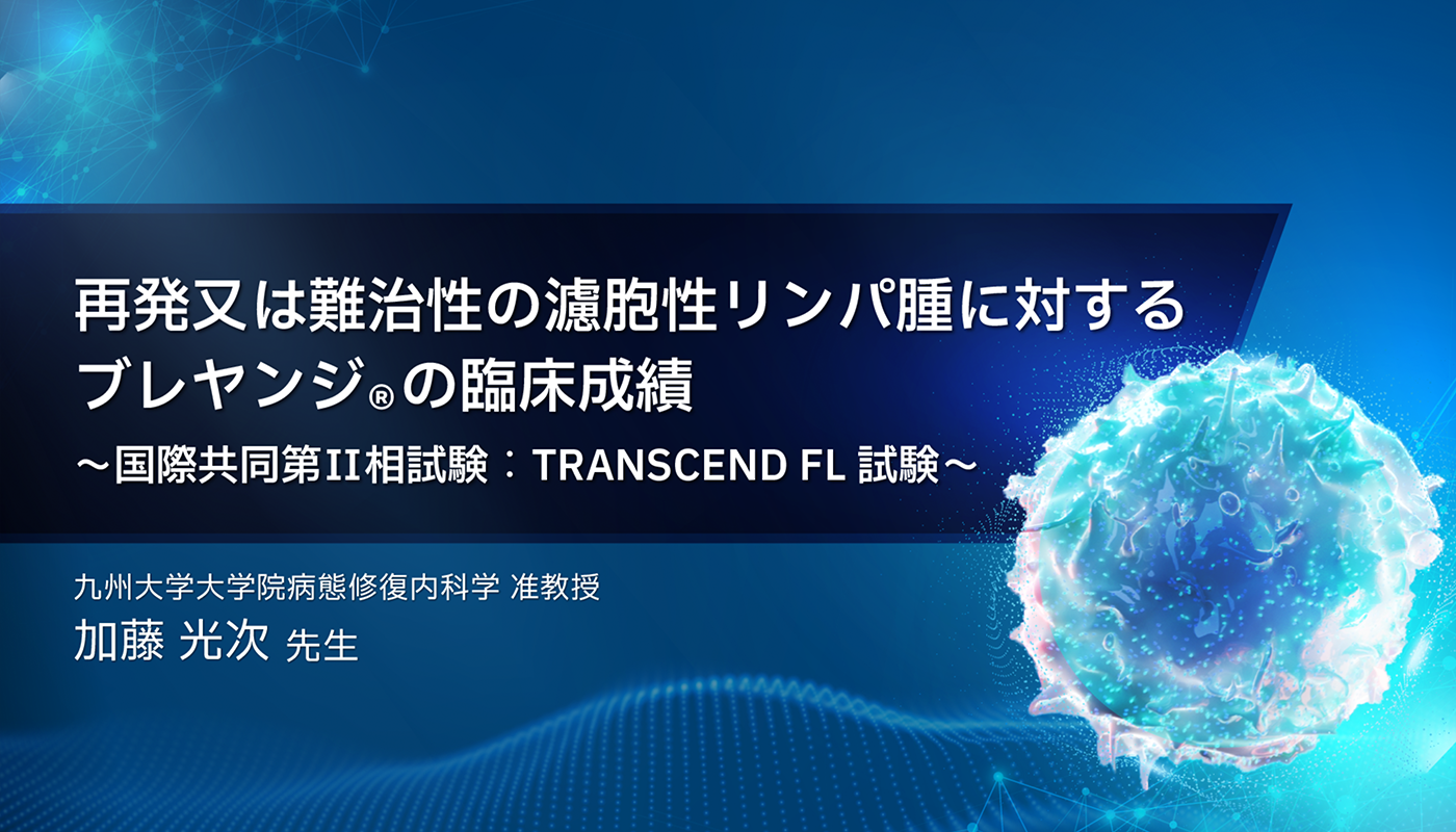 再発又は難治性の濾胞性リンパ腫に対するブレヤンジ®の臨床成績～国際共同第Ⅱ相試験：TRANSCEND FL試験～