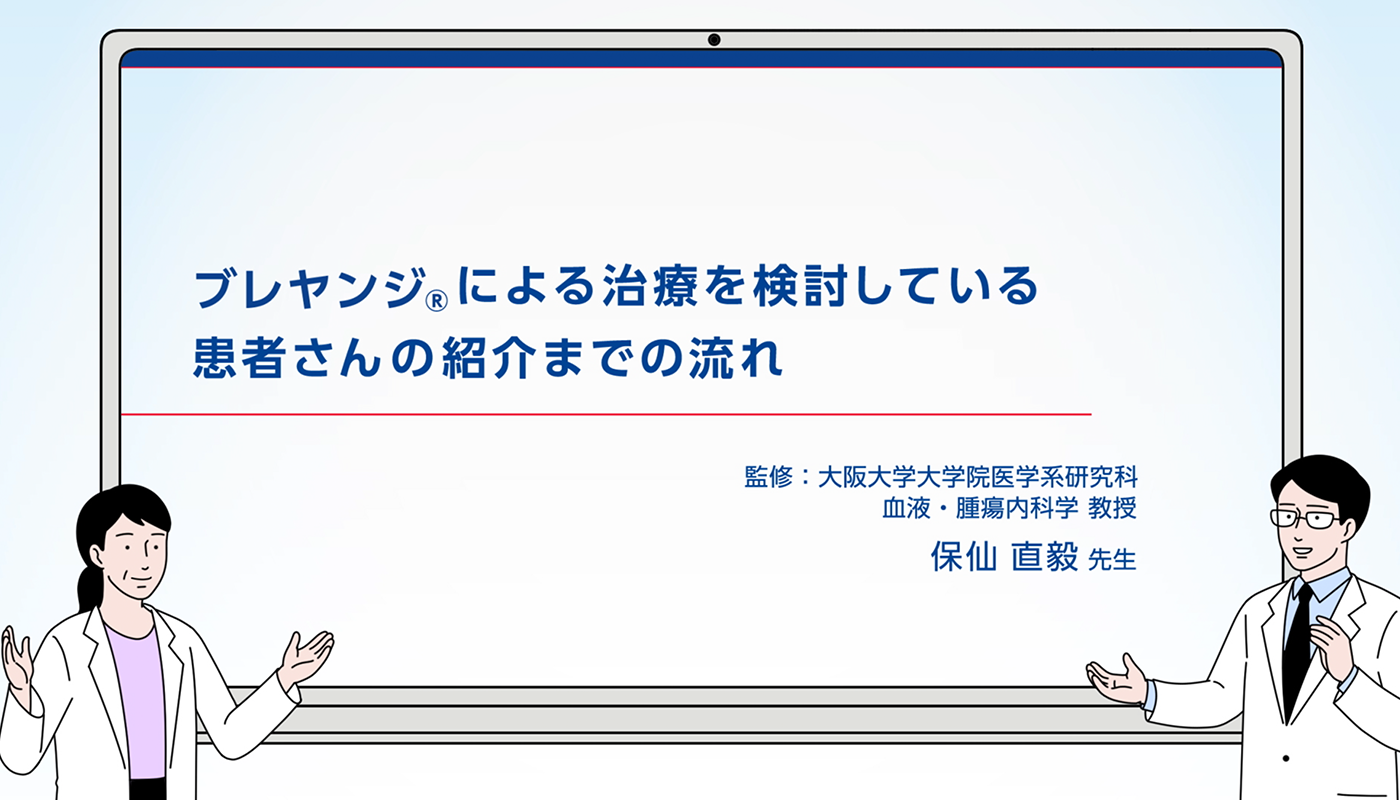 ブレヤンジ®治療施設へ患者さんを紹介する際のポイント