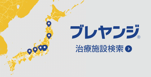 ブレヤンジ治療施設検索