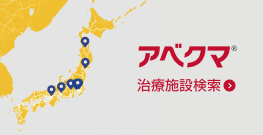 アベクマ治療施設検索