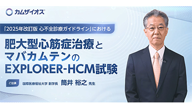 『2025年改訂版 心不全診療ガイドライン』における肥大型心筋症治療とマバカムテンのEXPLORER-HCM試験