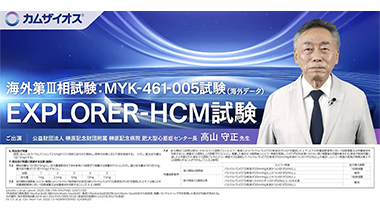 カムザイオスの海外第Ⅲ相試験EXPLORER-HCM試験の有効性と安全性