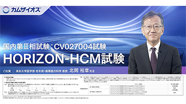 カムザイオスの国内第Ⅲ相試験HORIZON-HCM試験の有効性と安全性