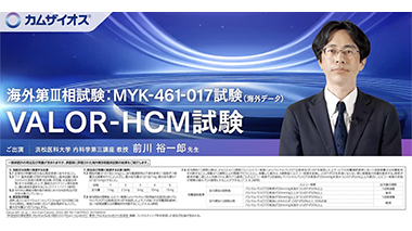 カムザイオスの海外第Ⅲ相試験VALOR-HCM試験の有効性と安全性