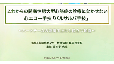これからの閉塞性肥大型心筋症の診療に欠かせない心エコー手技「バルサルバ手技」（医師向け）