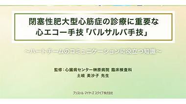 閉塞性肥大型心筋症の診療に重要な心エコー手技「バルサルバ手技」（検査技師向け）
