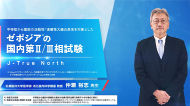 ゼポジアの国内第Ⅱ/Ⅲ相試験 [J-True North]