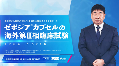 ゼポジアカプセルの海外第Ⅲ相試験 [True North]