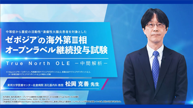 ゼポジアの海外第Ⅲ相オープンラベル継続投与試験 [True North OLE ー 中間解析 ー]