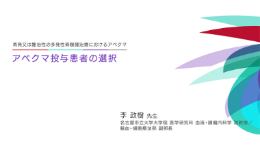 アベクマ投与患者の選択