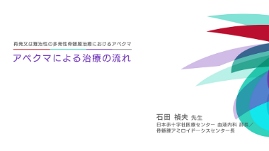 アベクマによる治療の流れ