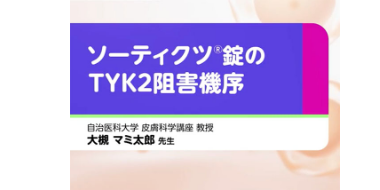 ソーティクツ®錠のTYK2阻害機序