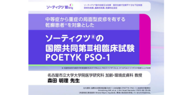ソーティクツ®錠の国際共同第Ⅲ相臨床試験（POETYK PSO-1）