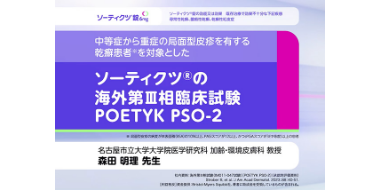 ソーティクツ®錠の海外第Ⅲ相臨床試験（POETYK PSO-2）