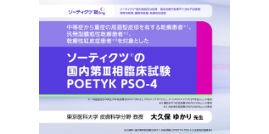 ソーティクツ®錠の国内第Ⅲ相臨床試験（POETYK PSO-4）