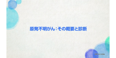 原発不明がん：その概要と診断