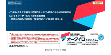 ROS1融合遺伝子陽性の切除不能な進行・再発の非小細胞肺癌患者に対するオータイロの有効性と安全性	https://www.oncology.bmshealthcare.jp/knowledgedatabase/library/protected/at_clinicaltrial_ros1