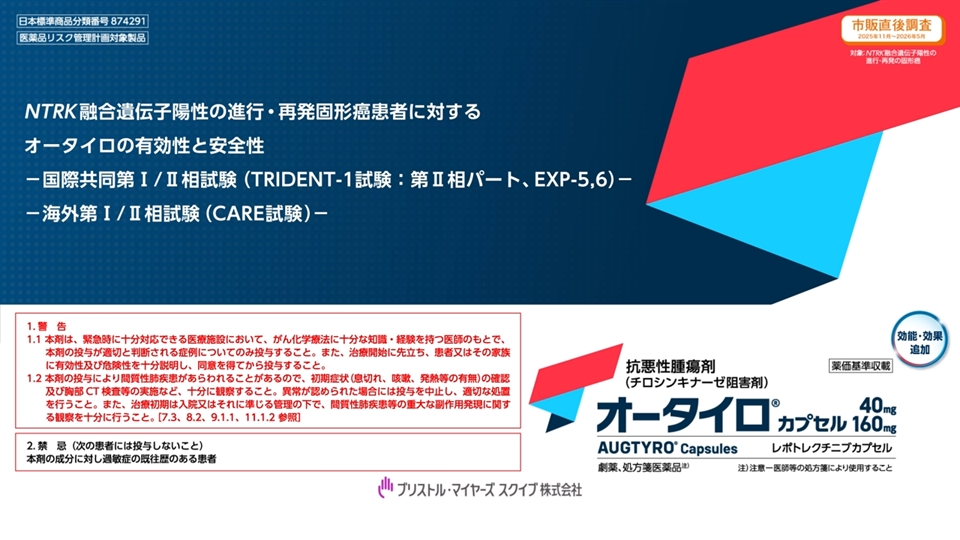 NTRK融合遺伝子陽性の進行・再発固形癌患者に対するオータイロの有効性と安全性