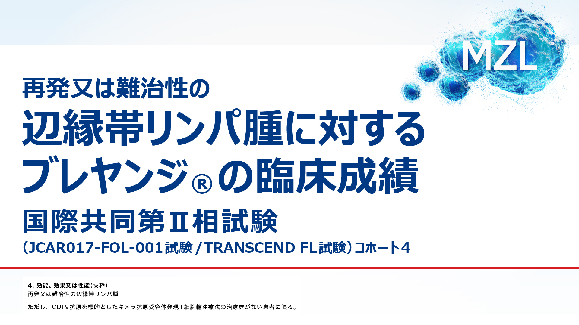 再発又は難治性の辺縁帯リンパ腫に対するブレヤンジ®の有効性と安全性～国際共同第Ⅱ相試験：JCAR017-FOL-001試験/TRANSCEND FL試験　コホート4～