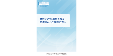 患者向け資材 | BMS HEALTHCARE